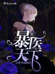 暴医天下 暴医天下