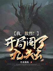 我,敖烈!开局阉了九头虫 我,敖烈!开局阉了九头虫