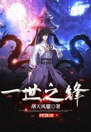 一世之锋 一世之锋
