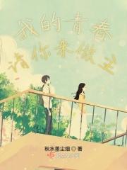 我的青春请你来做主 我的青春请你来做主