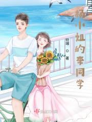 杨小姐的李先生 杨小姐的李先生