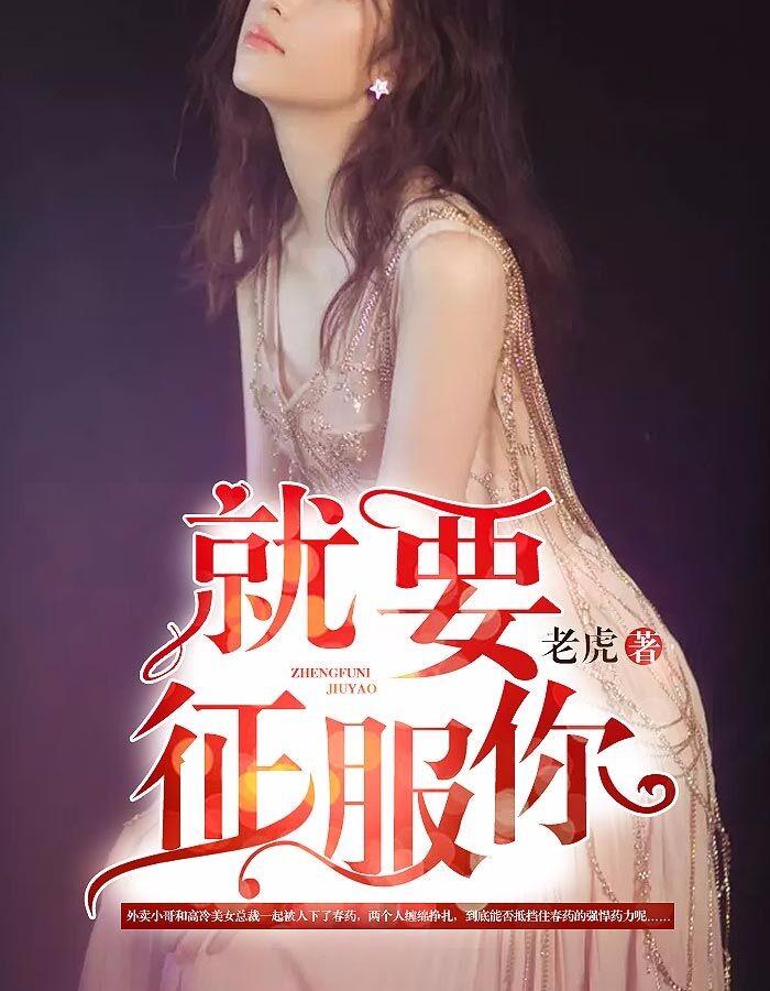 就要征服你 就要征服你