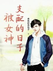 被女神支配的日子 被女神支配的日子