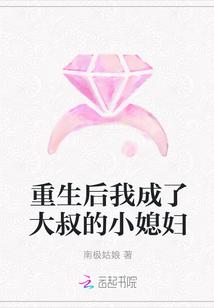 重生后我成了大叔的小媳妇 重生后我成了大叔的小媳妇