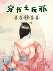 穿书之反派最后的倔强 穿书之反派最后的倔强