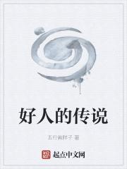 好人的传说 好人的传说