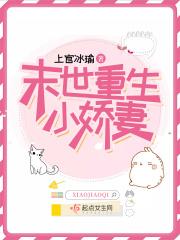 末世重生小娇妻 末世重生小娇妻