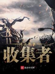 诸天故事收集者 诸天故事收集者