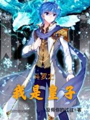 斗罗之皇子的征程 斗罗之皇子的征程