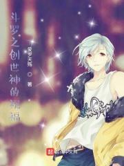 斗罗之创世神的祝福 斗罗之创世神的祝福