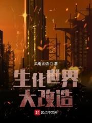 生化世界大改造 生化世界大改造