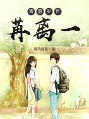 青葱岁月苒离一 青葱岁月苒离一