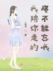 我陪你走的路不能忘哦 我陪你走的路不能忘哦