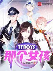 TFBOYS那个女孩 TFBOYS那个女孩