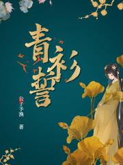 宠冠天下将门商女免费阅读