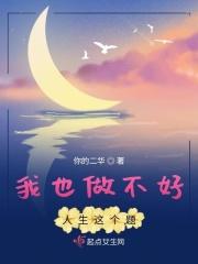 我也做不好人生这个题