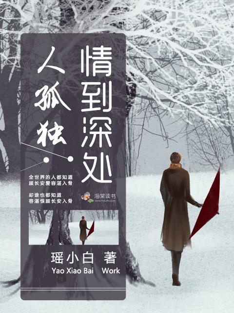 情到深处人孤独 情到深处人孤独