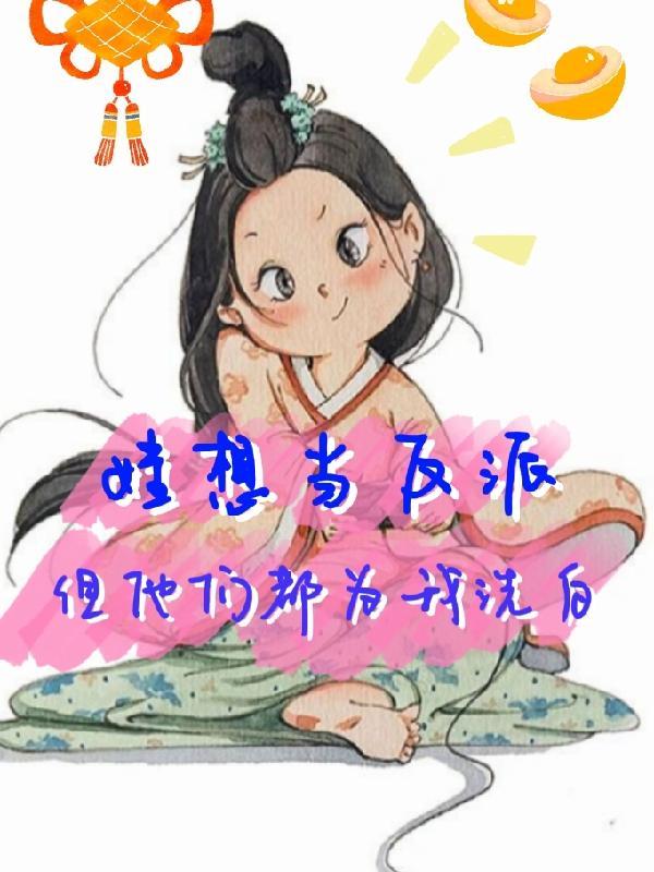娃想当反派,但他们都为我洗白 娃想当反派,但他们都为我洗白