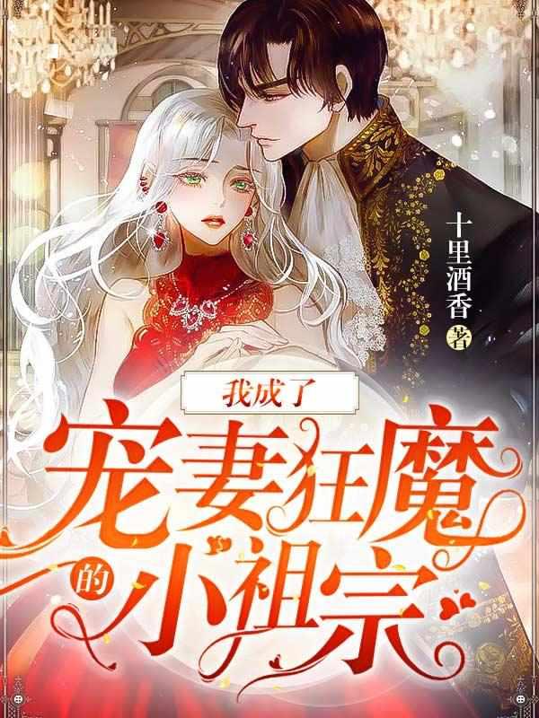 我成了宠妻狂魔的小祖宗 我成了宠妻狂魔的小祖宗