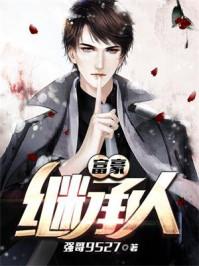 富豪继承人 富豪继承人