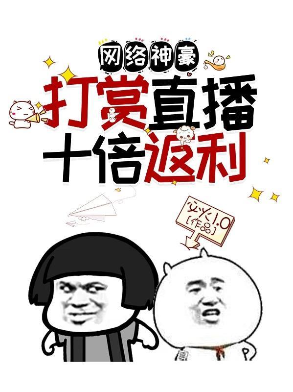 网络神豪:打赏直播十倍返利 网络神豪:打赏直播十倍返利