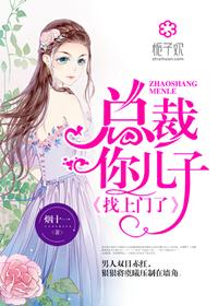 总裁,你儿子找上门了! 总裁,你儿子找上门了!