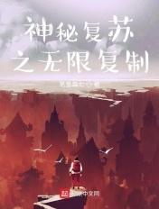 神秘复苏之无限复制 神秘复苏之无限复制