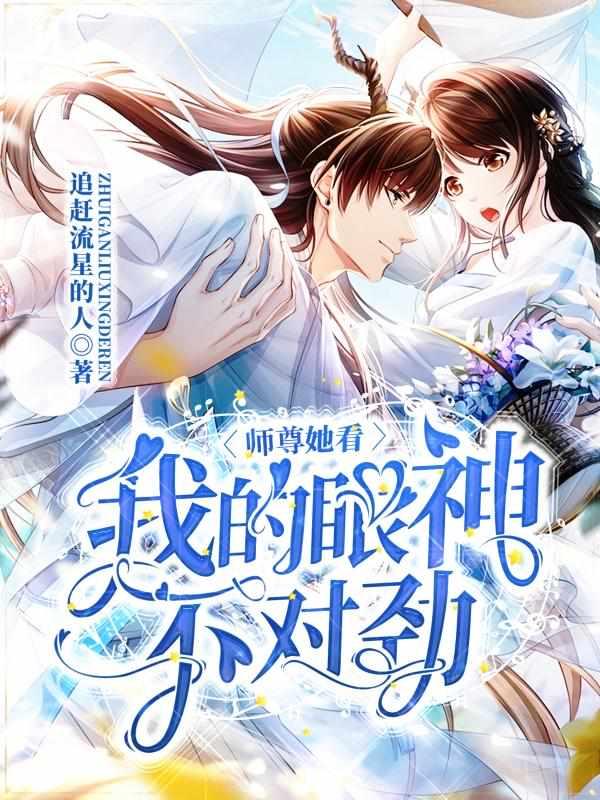 师尊她看我的眼神不对劲 师尊她看我的眼神不对劲