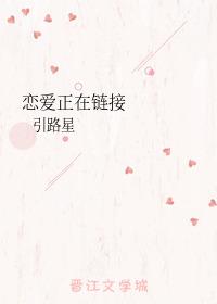 恋爱正在链接 恋爱正在链接