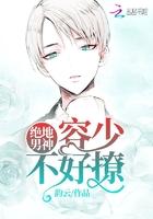 绝地男神:容少,不好撩 绝地男神:容少,不好撩