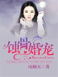 蚀骨婚宠 蚀骨婚宠