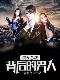 美女总裁背后的男人 美女总裁背后的男人