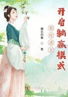 我在虐文开启躺赢模式 我在虐文开启躺赢模式