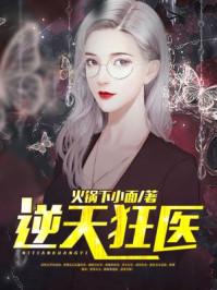 逆天狂医 逆天狂医