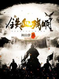 铁血残明 铁血残明
