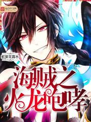 海贼之火龙咆哮 海贼之火龙咆哮