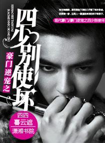 豪门逆宠四少别使坏 豪门逆宠四少别使坏