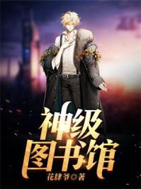 神级图书馆 神级图书馆