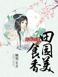 农家悍妻:田园美食香 农家悍妻:田园美食香