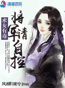 术女有毒:将军,请自控 术女有毒:将军,请自控