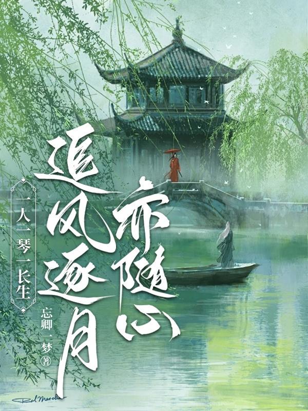 一人一琴一长生,追风逐月亦随心 一人一琴一长生,追风逐月亦随心