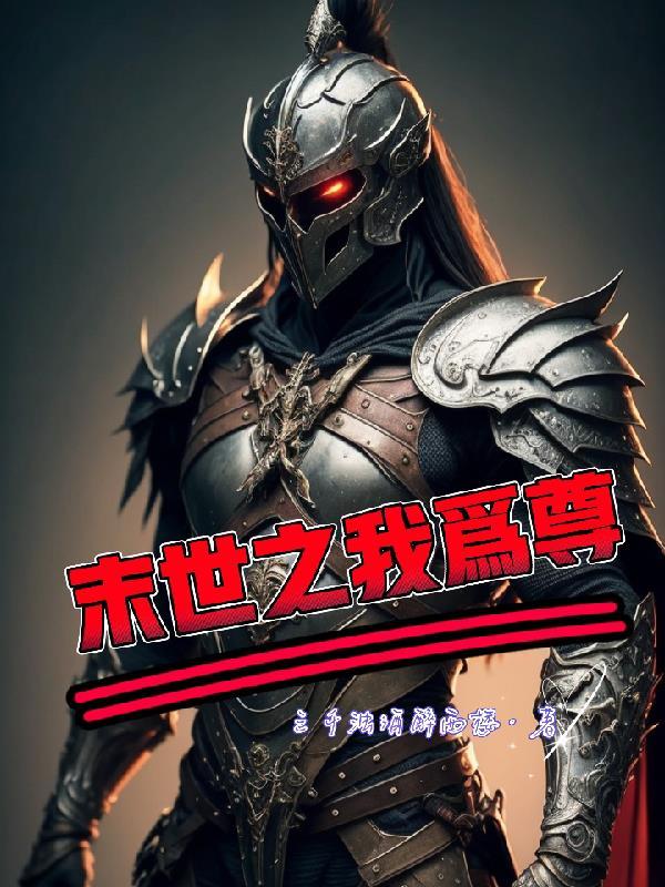 末世:一不小心救了太多妹子 末世:一不小心救了太多妹子