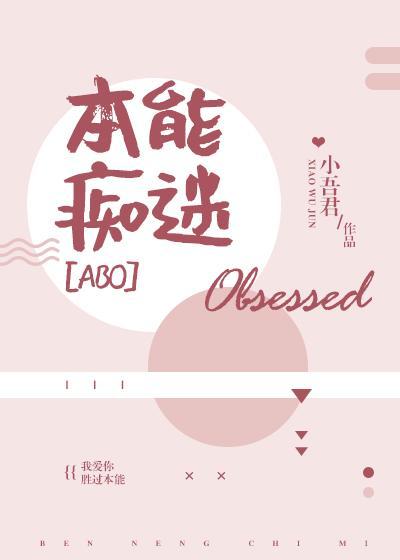 本能痴迷 本能痴迷