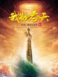 我欲吞天 我欲吞天