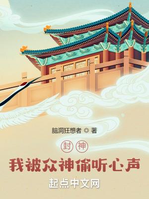 封神:我被众神偷听心声! 封神:我被众神偷听心声!