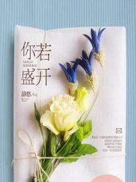 你若盛开 你若盛开