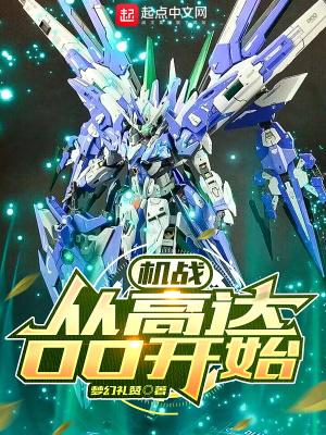 机战:从高达OO开始 机战:从高达OO开始