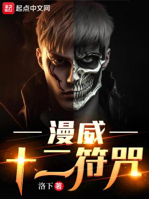 漫威:十二符咒 漫威:十二符咒