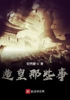 造皇那些事 造皇那些事