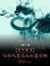 灵气复苏:让你代管没让你灌顶啊 灵气复苏:让你代管没让你灌顶啊